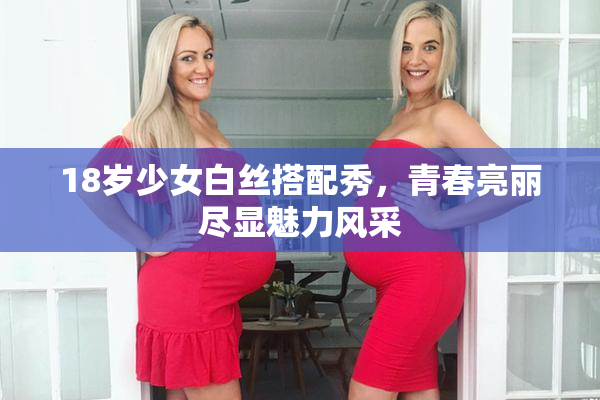 18岁少女白丝搭配秀，青春亮丽尽显魅力风采