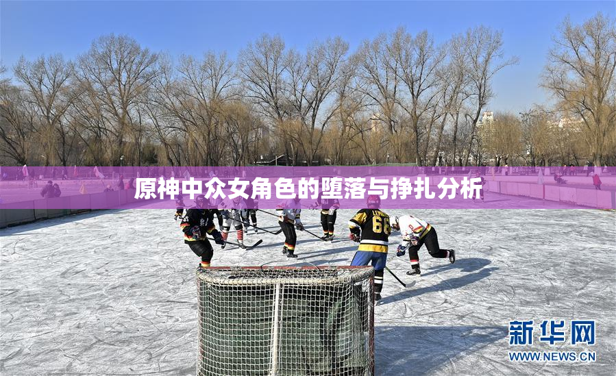 原神中众女角色的堕落与挣扎分析