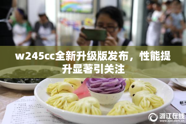 w245cc全新升级版发布，性能提升显著引关注