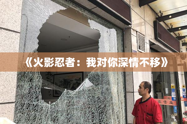 《火影忍者：我对你深情不移》
