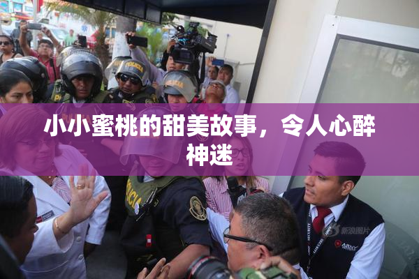 小小蜜桃的甜美故事，令人心醉神迷