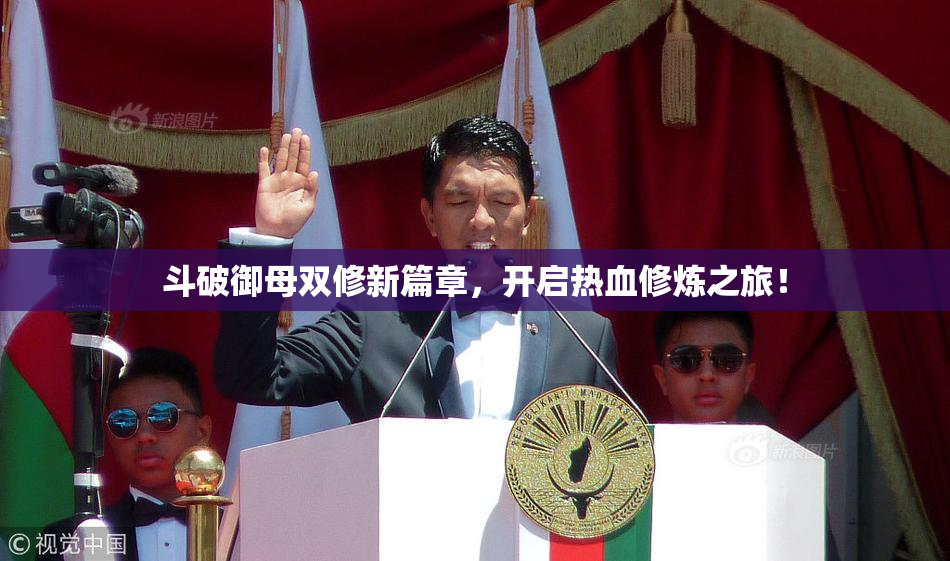 斗破御母双修新篇章，开启热血修炼之旅！