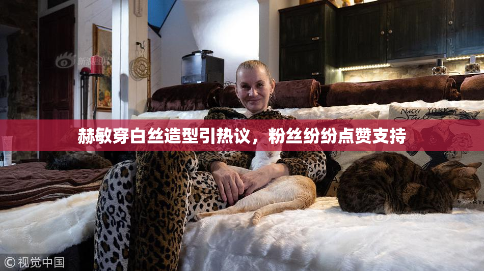赫敏穿白丝造型引热议，粉丝纷纷点赞支持