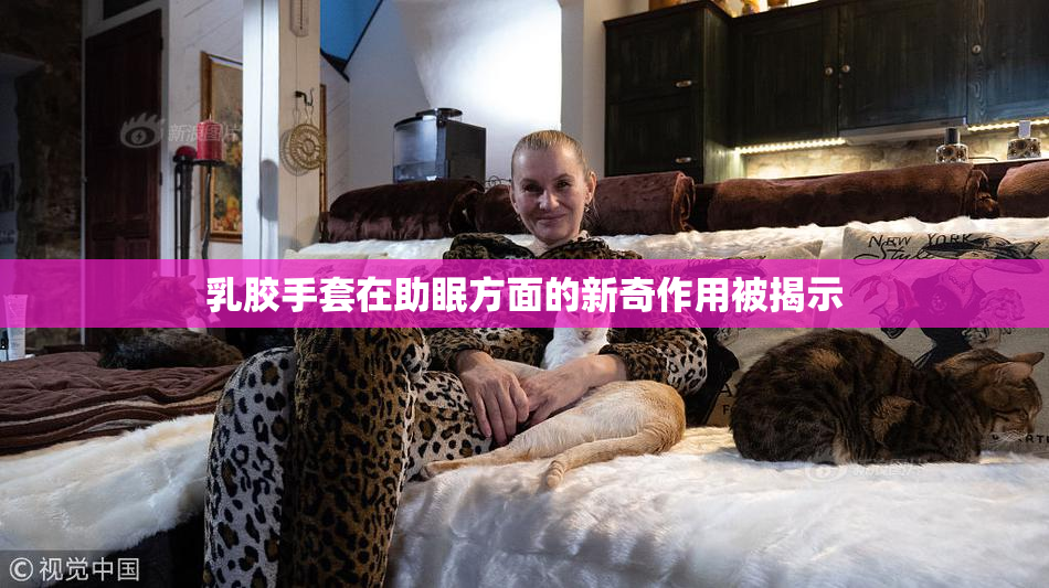 乳胶手套在助眠方面的新奇作用被揭示