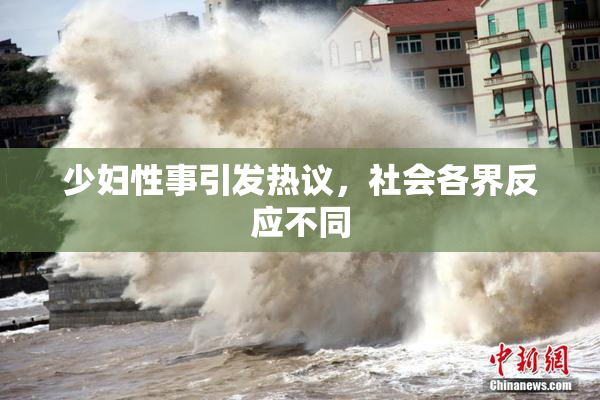 少妇性事引发热议，社会各界反应不同