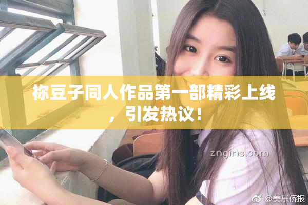 祢豆子同人作品第一部精彩上线，引发热议！