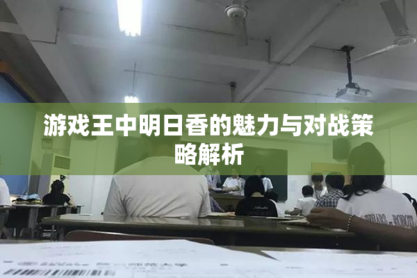 游戏王中明日香的魅力与对战策略解析
