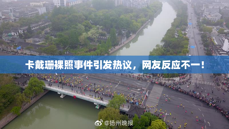 卡戴珊裸照事件引发热议，网友反应不一！