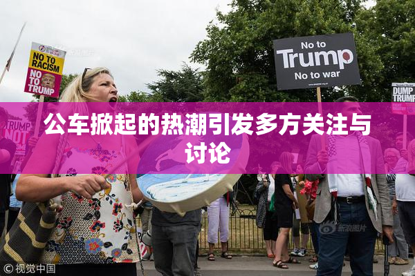 公车掀起的热潮引发多方关注与讨论