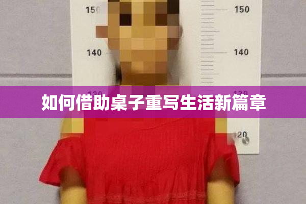 如何借助桌子重写生活新篇章