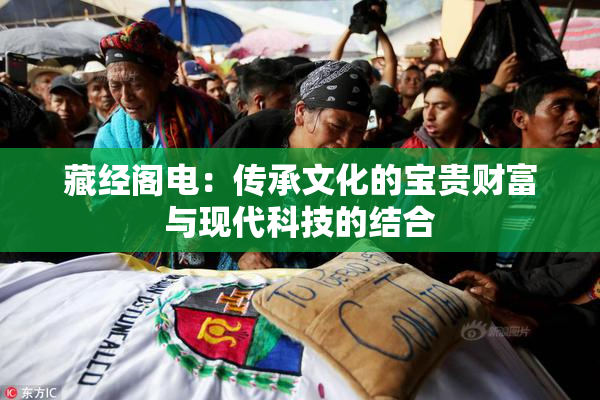 藏经阁电：传承文化的宝贵财富与现代科技的结合