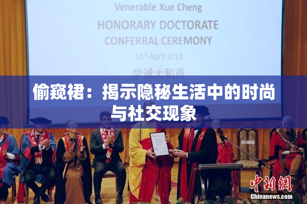 偷窥裙：揭示隐秘生活中的时尚与社交现象