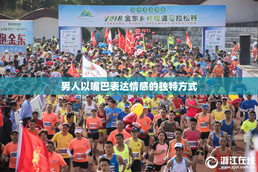 男人以嘴巴表达情感的独特方式