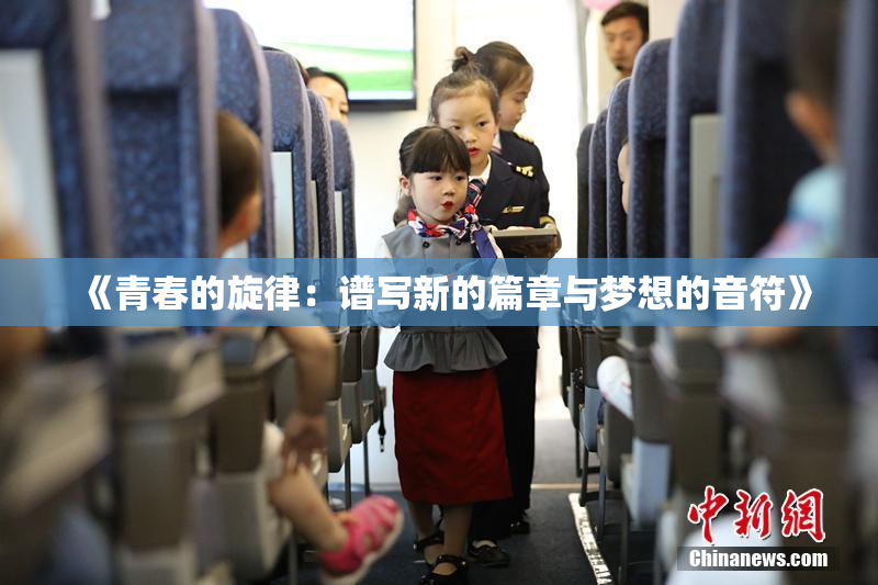 《青春的旋律：谱写新的篇章与梦想的音符》