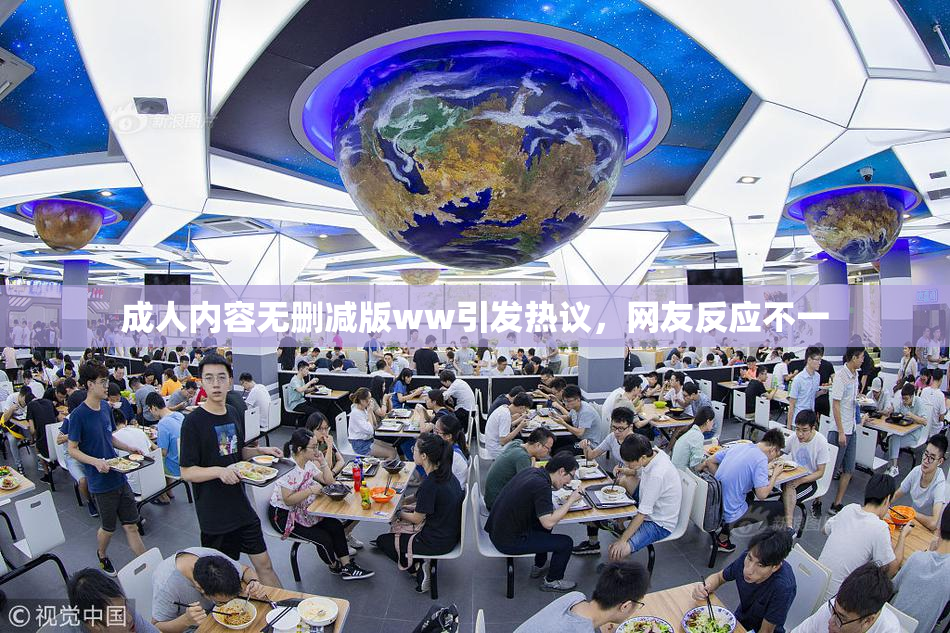 成人内容无删减版ww引发热议，网友反应不一