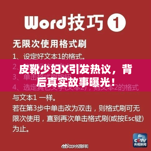 皮靴少妇X引发热议，背后真实故事曝光！