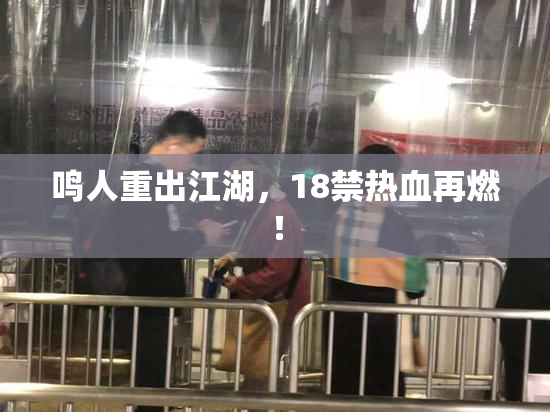 鸣人重出江湖，18禁热血再燃！