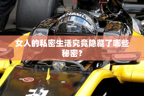 女人的私密生活究竟隐藏了哪些秘密？