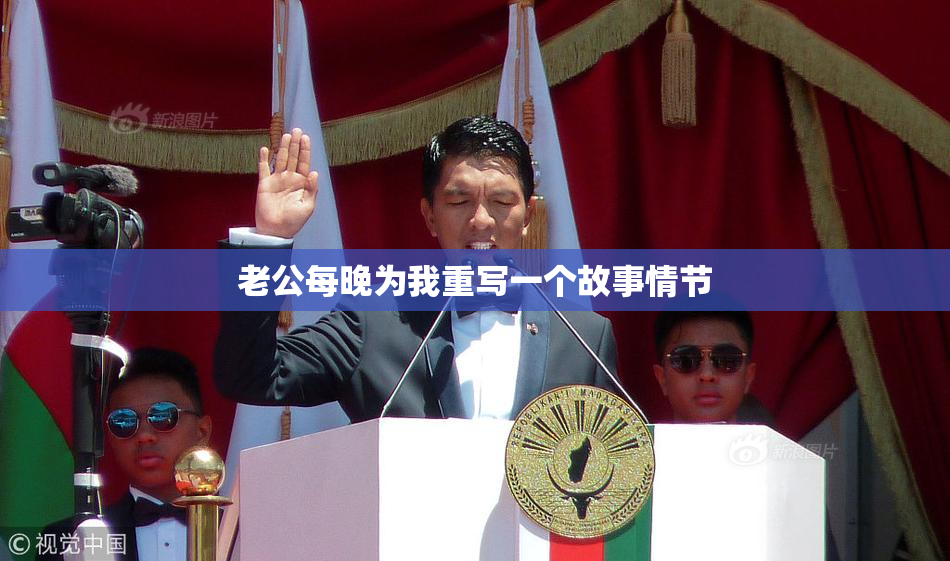 老公每晚为我重写一个故事情节
