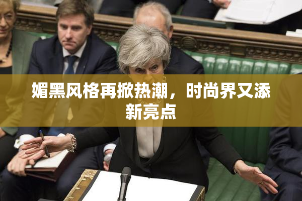 媚黑风格再掀热潮，时尚界又添新亮点