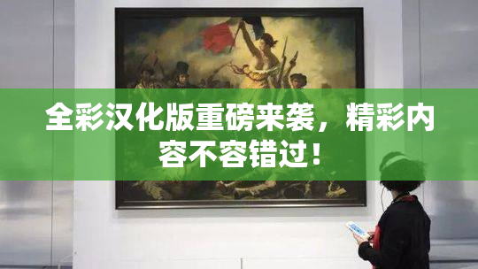 全彩汉化版重磅来袭，精彩内容不容错过！