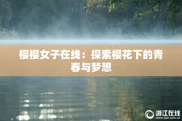 樱樱女子在线：探索樱花下的青春与梦想