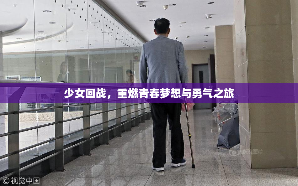 少女回战，重燃青春梦想与勇气之旅