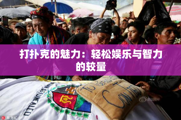 打扑克的魅力：轻松娱乐与智力的较量