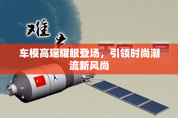 车模高瑶耀眼登场，引领时尚潮流新风尚