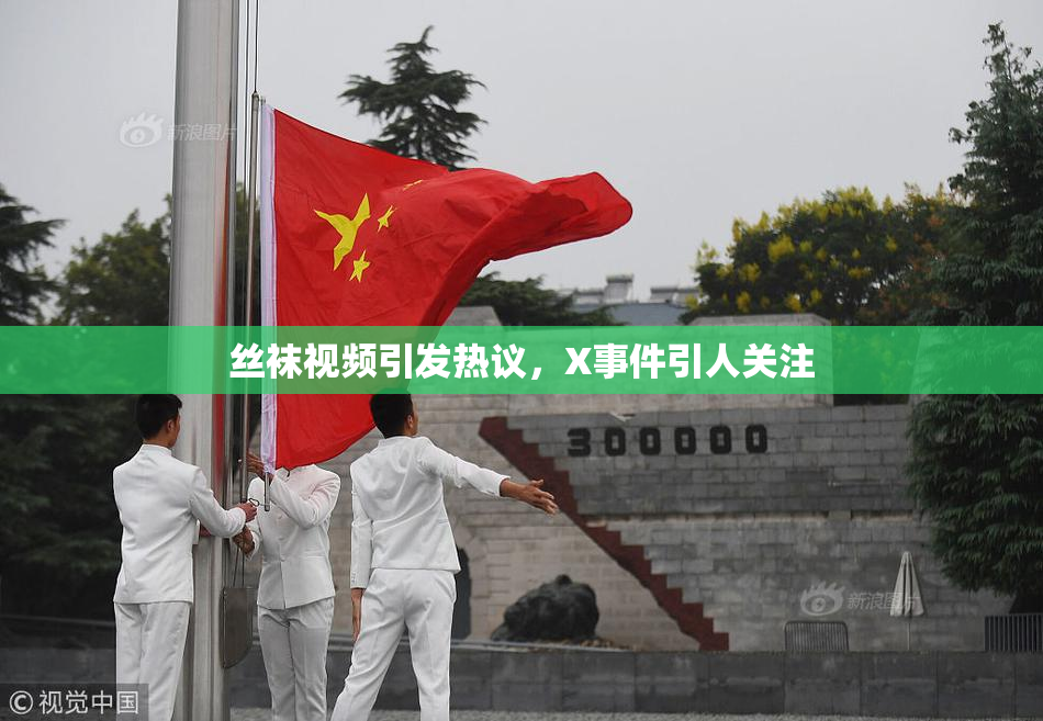 丝袜视频引发热议，X事件引人关注