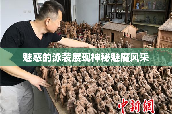 魅惑的泳装展现神秘魅魔风采