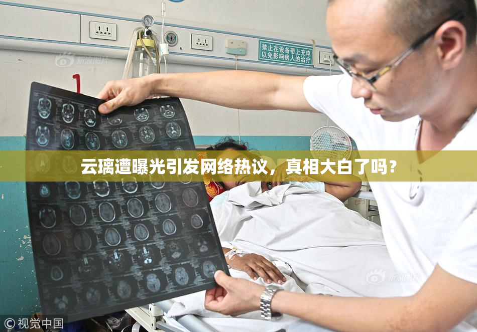 云璃遭曝光引发网络热议，真相大白了吗？
