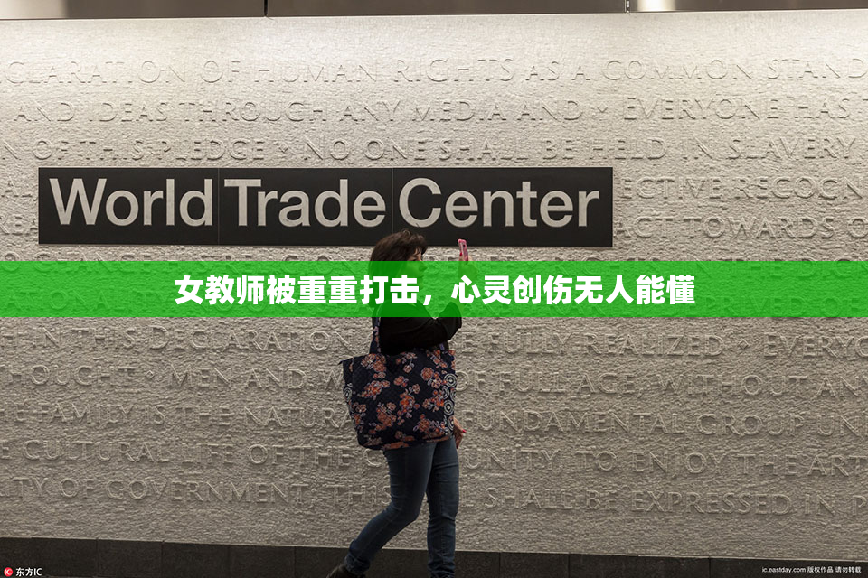 女教师被重重打击，心灵创伤无人能懂