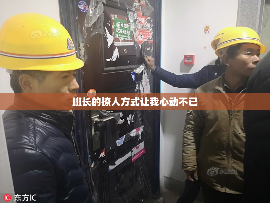 班长的撩人方式让我心动不已
