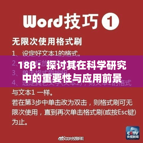 18β：探讨其在科学研究中的重要性与应用前景