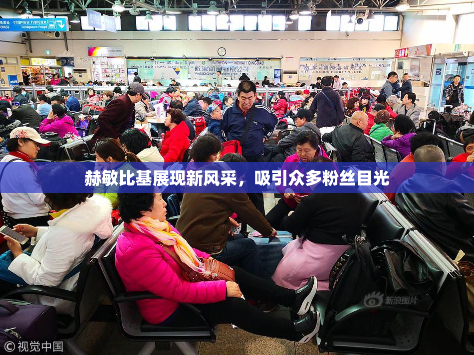 赫敏比基展现新风采，吸引众多粉丝目光