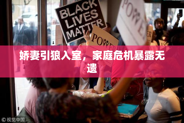 娇妻引狼入室，家庭危机暴露无遗