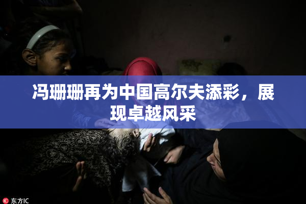 冯珊珊再为中国高尔夫添彩，展现卓越风采