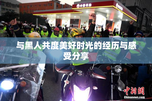 与黑人共度美好时光的经历与感受分享