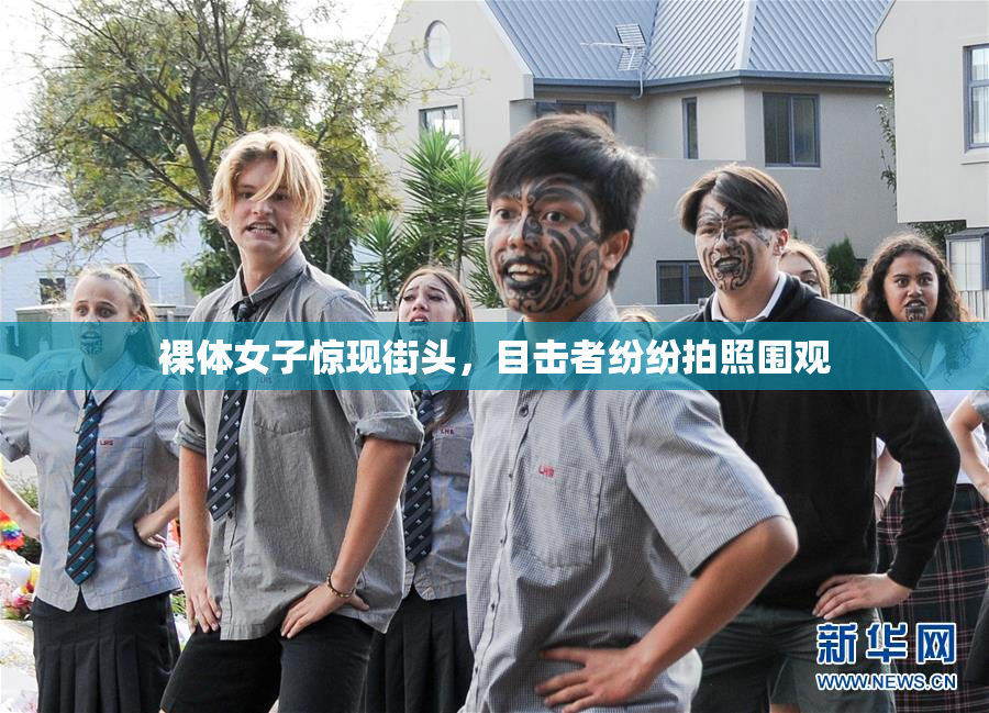裸体女子惊现街头，目击者纷纷拍照围观
