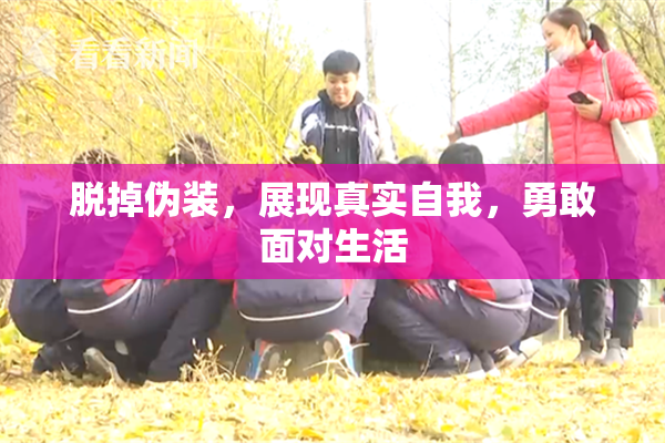 脱掉伪装，展现真实自我，勇敢面对生活