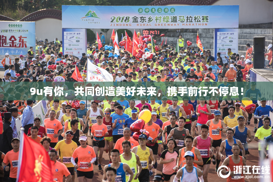 9u有你，共同创造美好未来，携手前行不停息！