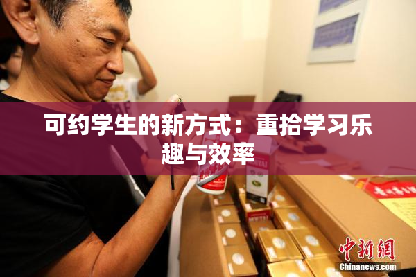 可约学生的新方式：重拾学习乐趣与效率