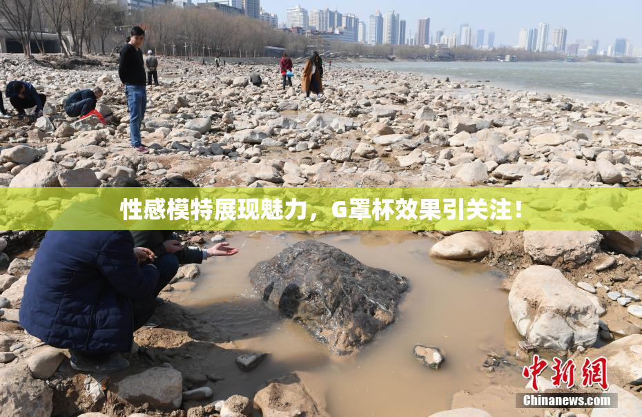 性感模特展现魅力，G罩杯效果引关注！