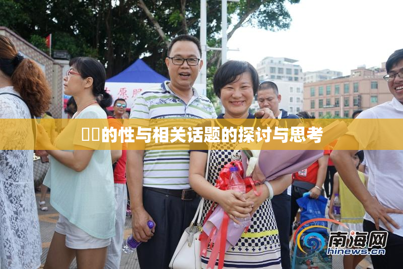 妺妺的性与相关话题的探讨与思考