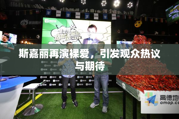 斯嘉丽再演裸爱，引发观众热议与期待