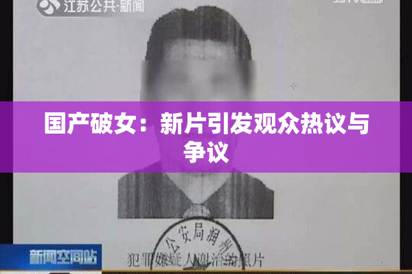 国产破女：新片引发观众热议与争议