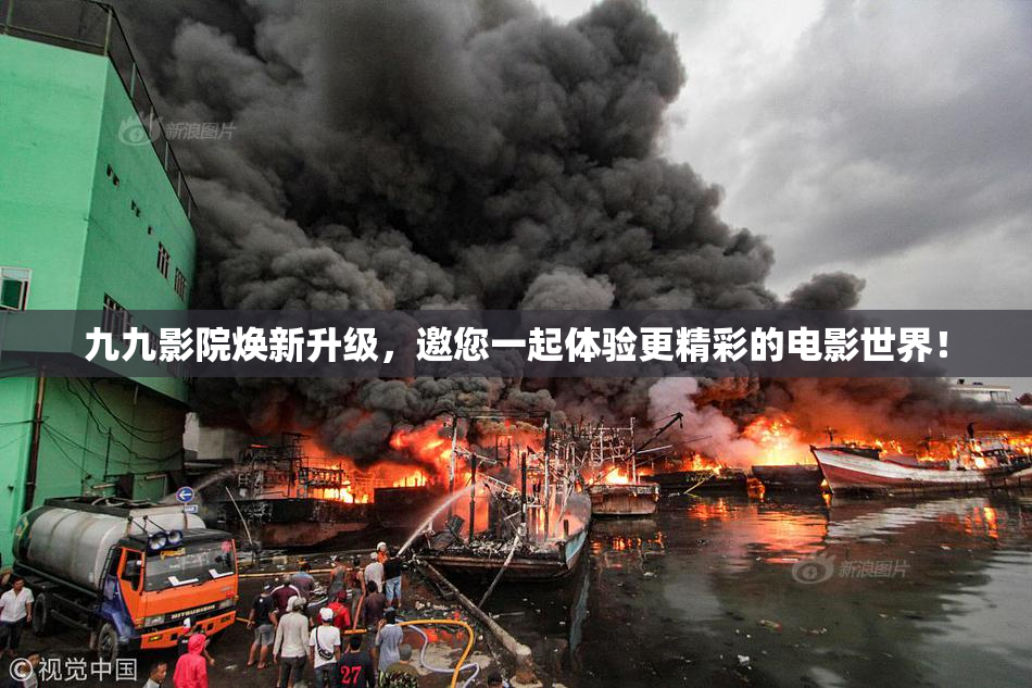 九九影院焕新升级，邀您一起体验更精彩的电影世界！