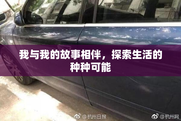 我与我的故事相伴，探索生活的种种可能