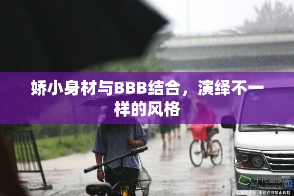 娇小身材与BBB结合，演绎不一样的风格